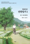 한국 최장수 드라마 ‘전원일기’ 대본집 출간