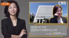 검사 출신 이연주 변호사 "검찰 조직 문화는 검찰이 못 바꾼다"