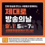 작가·스태프 비정규직 다함께 ‘제대로 방송의 날’ 오늘 뜬다