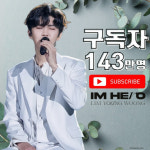 임영웅, 유튜브 채널 구독자 143만명 돌파…"인기 유튜버 뺨치네"