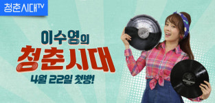 청춘시대TV, 22일