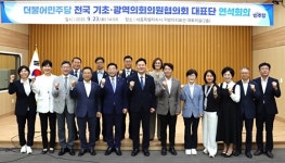 더불어민주당 기초·광역의회의원협의회 대표단 연석회의 개최