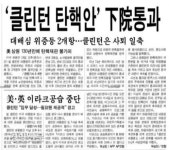 12월21일 성추문 빌 클린턴 대통령 탄핵안, 하원 통과[오래전