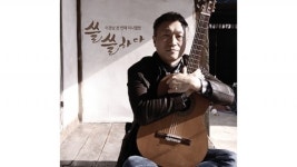 디지털서울문화예술대학교 이경남 교수, 미니앨범 ‘쓸쓸하다’ 발표