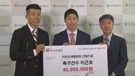 축구선수 이근호, 푸르메재단·신영록에 기부