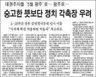 광주정신 계승한다던 그 많은 정치인들 어디로 갔나