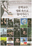 문학교수는 왜 영화 속으로 들어갔을까?
