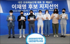 "이재명 지지"... 교수연구원 248명·문화예술인 154인