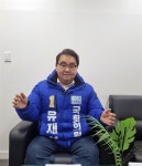 유재성 예비후보 "행복추구권 위한