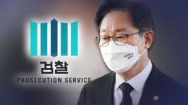 변호사 단체 "박범계, 인사권으로 수사방해 · 법치파괴"