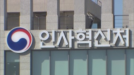 내년도 차관급 이상 정무직 공무원 보수 동결