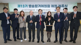 방통위, 제13기 방송평가위원회 위원 위촉