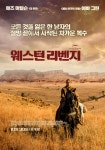 두 명품배우의 만남…정통 서부극