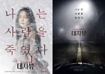 "나는 사람을 죽였다"…영화 <데자뷰>, 파격적인 티저 포스터 2종 공개