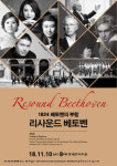 1824 베토벤의 부활, 11월 10일 시공을 초월한 깊은 울림이 퍼진다