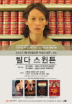 CGV 무비꼴라쥬, 틸다 스윈튼