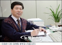 이재천 CBS 마케팅본부장