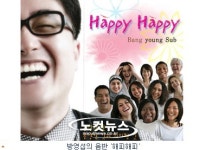 행복 전도사 방영섭, 신보