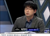 탁현민 교수, “별로 공정해 보이지 않는 김재철 사장이…”