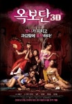 옥보단 3D 어떻길래?…진화된 에로티시즘