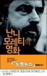 이탈리아 시대정신 담은 거장 난니 모레티 영화론