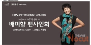 퇴근길의 위안자 DJ 배미향, 교보문고에서 팬 사인회 개최