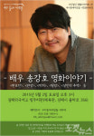 김해 출신 영화배우 송강호, 내달 2일 김해서 강연회
