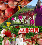 재경 고흥군향우회 석류 유튜브 홍보