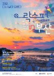 "시민과 함께" 부산락스퍼국제영화제 다대포 해변서 개막