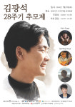 가객 김광석 28주기 추모제 6일 개최…장필순도 무대 오른다