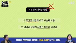 피부과 교수 "클렌징 오일로 이중 세안? 피부 망칠 수도"