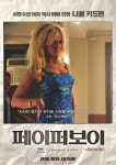 니콜 키드먼, ‘소변 연기’까지…영화 ‘페이퍼보이’서 충격변신