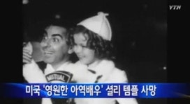 셜리템플 사망, 가슴속에 영원히 기억될 아역배우 ‘향년 85세’