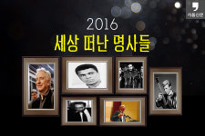 데이비드 보위부터 카스트로까지…올 해 세상 떠난 명사들