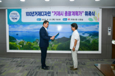 거제시, 100년거제디자인 총괄계획가에  경상국립대학교 유방근 교수 위촉