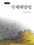 강원대 법학전문대학원 김한택 교수 `국제해양법