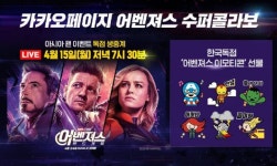 카카오페이지, 어벤져스 엔드게임 팬 행사 독점 생중계