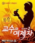엄다혜, 공약 지키려 연극 무대서 알몸 말춤