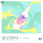 키네틱플로우 비도승우, 오늘 신곡