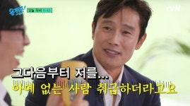 이병헌 "전액 사비 부담 워크숍, 투명인간 취급 당했다" (