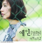 가수 예인, 실제 옛 연인 이야기 신곡에 담아 화제