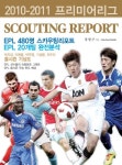 2010~2011 시즌 EPL 스카우팅 리포트 발간