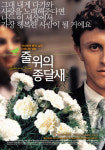 <영화>체코 영화의 거장 ‘이리 멘젤’ 감독을 만나다