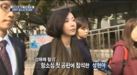 성현아, 성매매 혐의 항소심 공판 억울함 호소 "무죄를 확신한다"