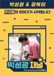 박성광, 유튜브 오픈…반려견 광복이부터 라이프 스타일까지