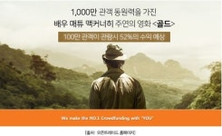 천만배우 매튜 맥커너히 ‘골드’, 크라우딩펀딩 전격 오픈