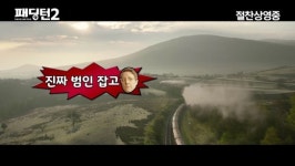 입소문 폭발 ‘패딩턴2’, 기차 체이스 스릴만점 액션영상 공개