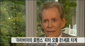 영국배우 피터 오툴 타계 “영화계의 큰 별 지다”
