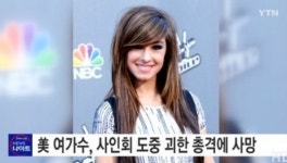 美 가수 크리스티나 그리미 총격 사망…범인은 현장서 자살