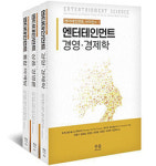 엔터테인먼트 사이언스 시리즈 - 김정섭 성신여대 교수 등 옮김
